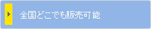 全国どこでも販売可能