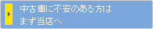 中古車に不安のある方はまず当社へ